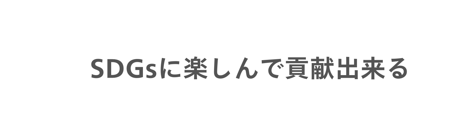 SDGsに楽しんで貢献出来る