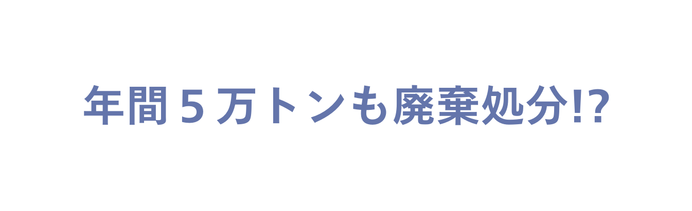 年間５万トンも廃棄処分