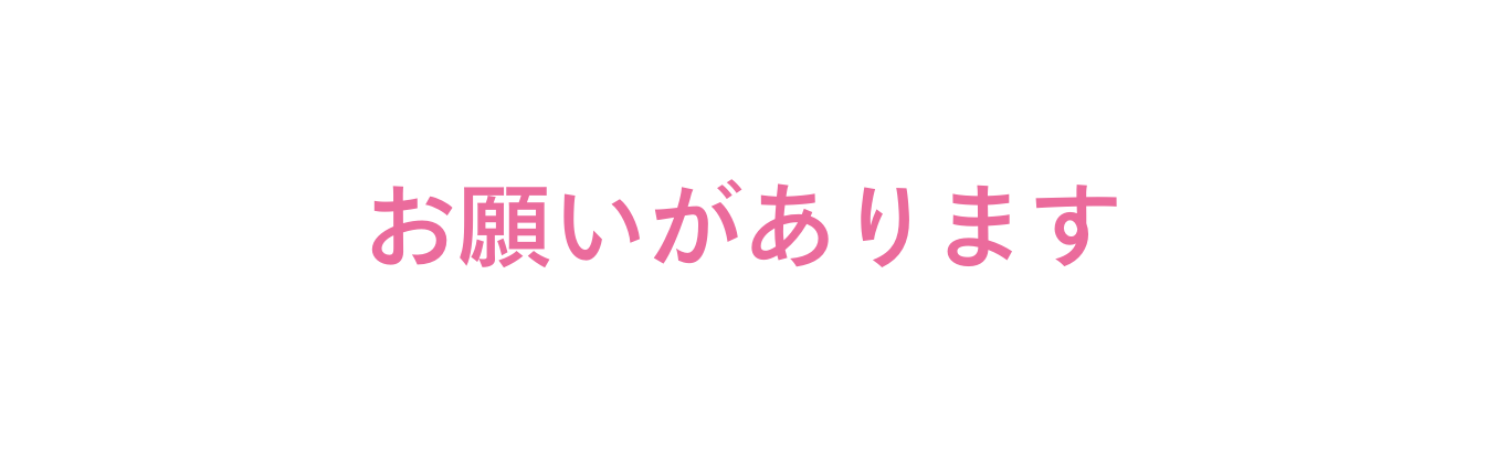 お願いがあります