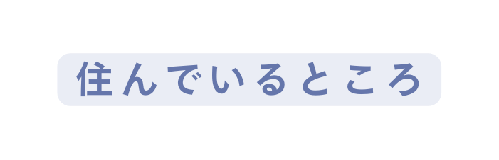 住んでいるところ