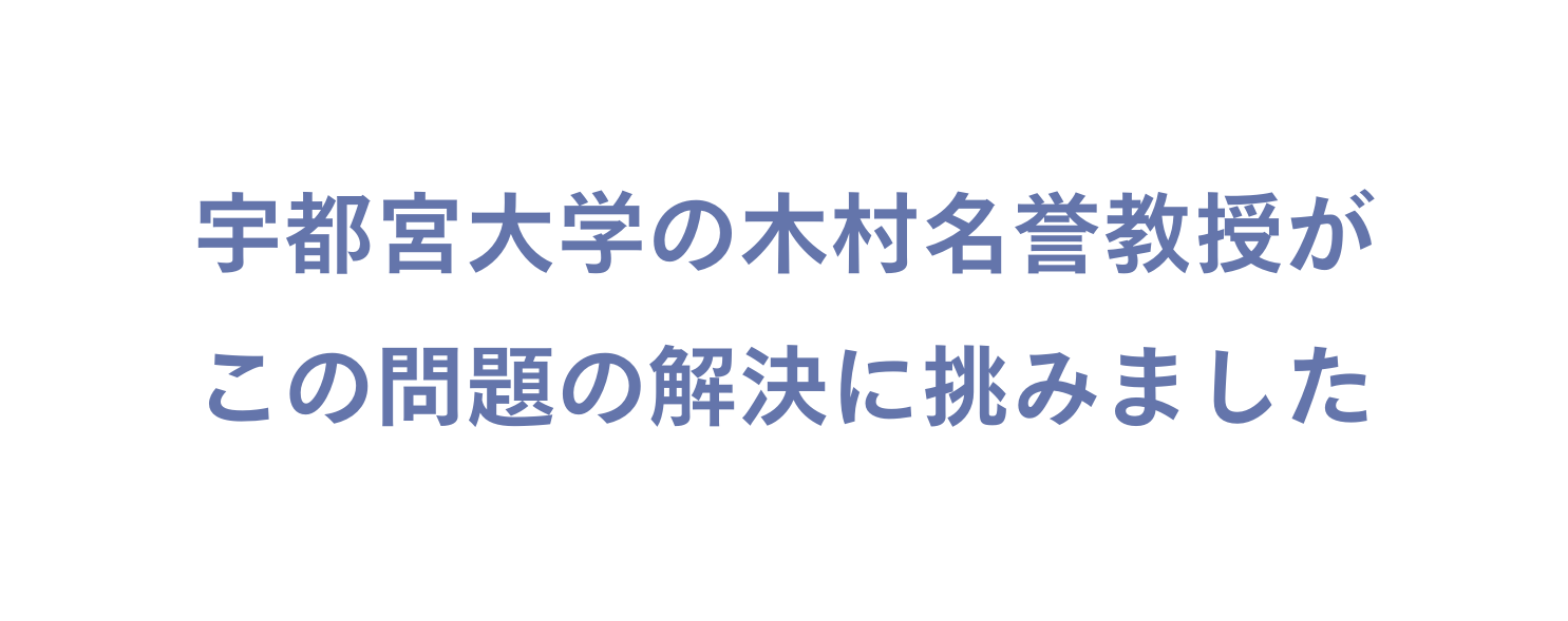 宇都宮大学の木村名誉教授がこの問題の解決に挑みました