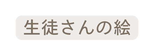 生徒さんの絵