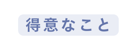 得意なこと