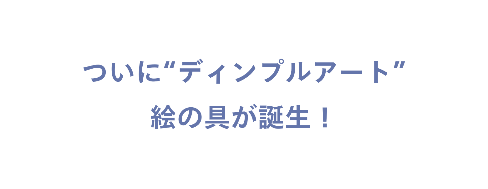 ついに ディンプルアート 絵の具が誕生