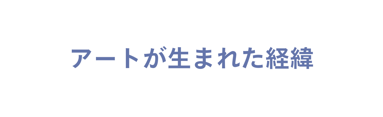 アートが生まれた経緯